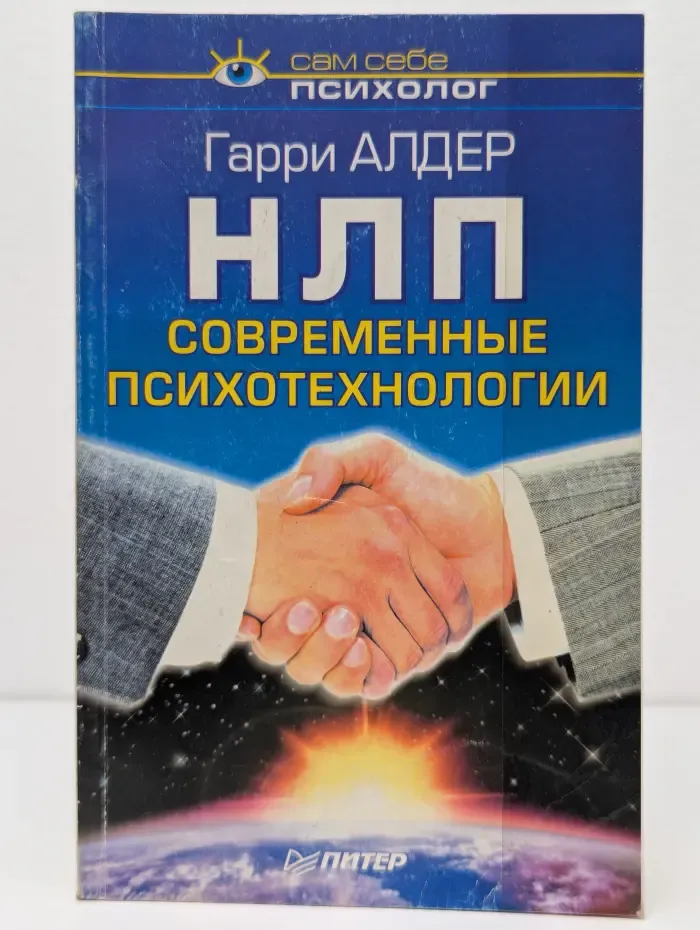 Сам себе психолог. НЛП. Современные психотехнологии