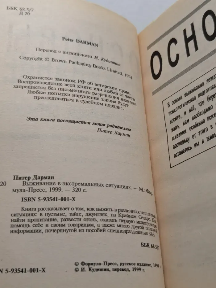 Выживание в экстремальных ситуациях