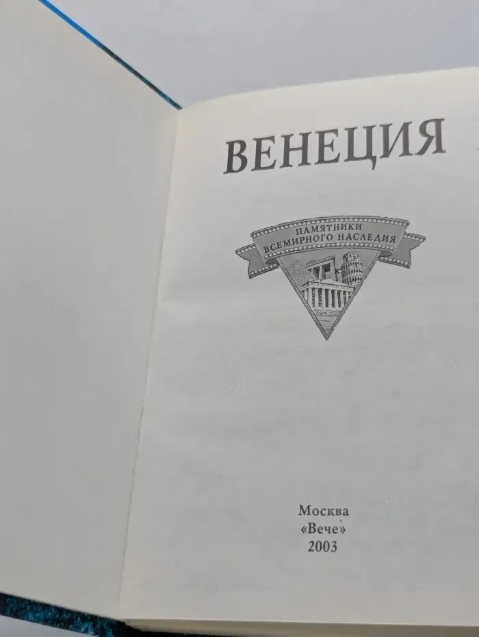 Памятники Всемирного наследия. Венеция