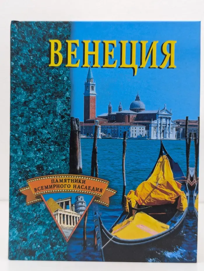 Памятники Всемирного наследия. Венеция