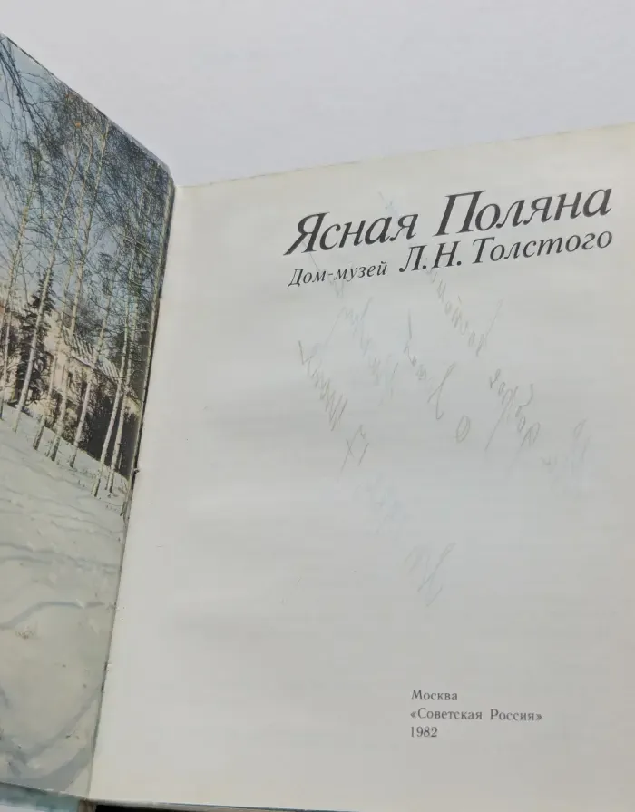 Ясная Поляна. Дом-музей Л. Н. Толстого