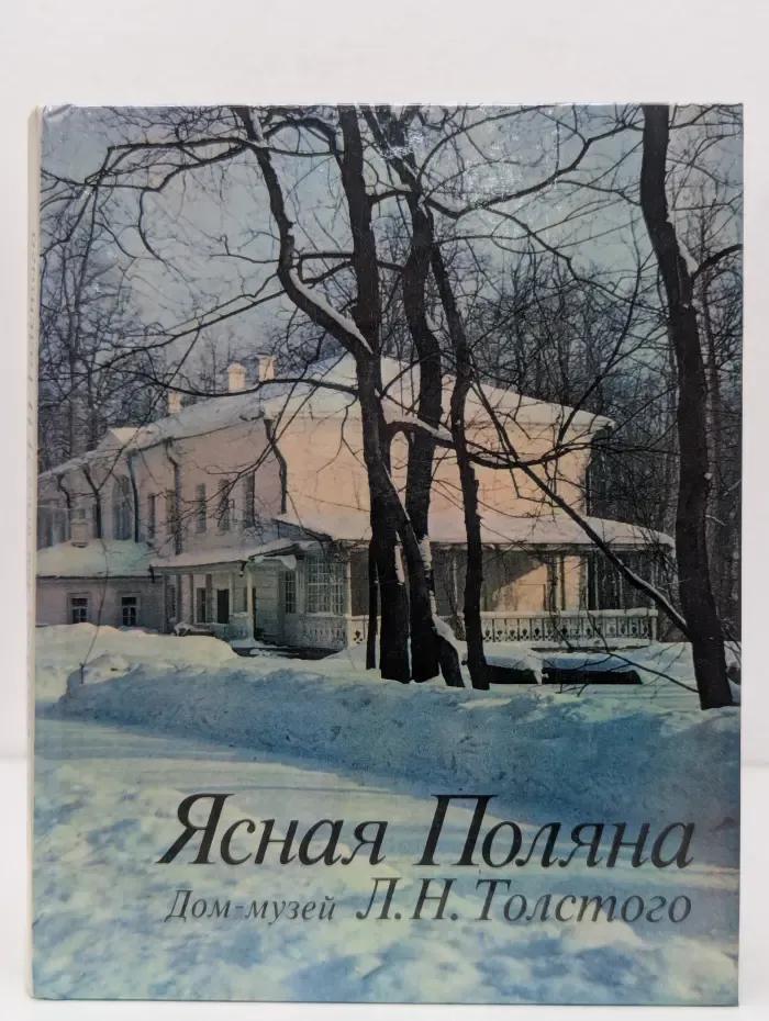 Ясная Поляна. Дом-музей Л. Н. Толстого