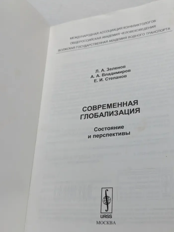 Современная глобализация. Состояние и перспективы