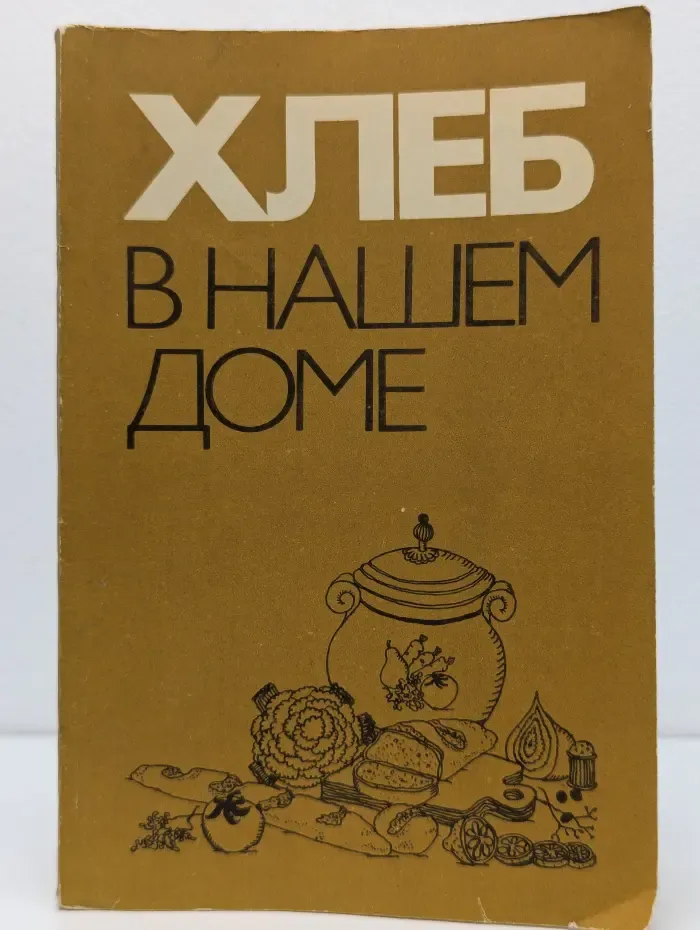 Хлеб в нашем доме. Рецепты с использованием хлеба