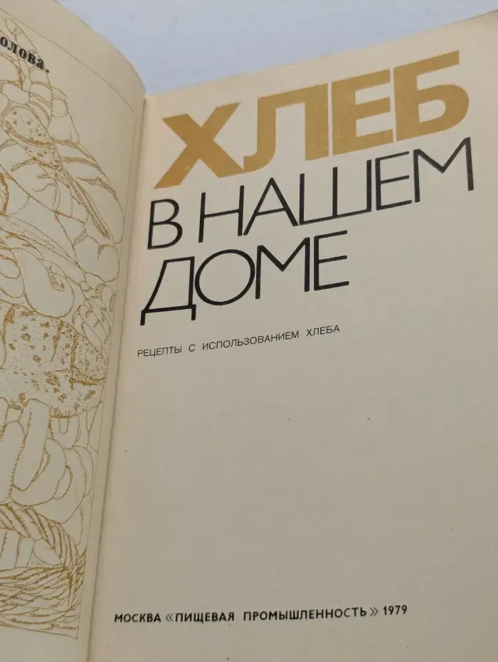 Хлеб в нашем доме. Рецепты с использованием хлеба