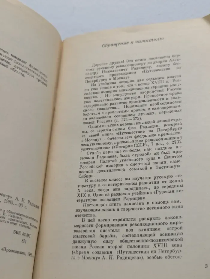 "Путешествие из Петербурга в Москву" А. Н. Радищева