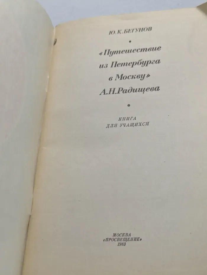 "Путешествие из Петербурга в Москву" А. Н. Радищева