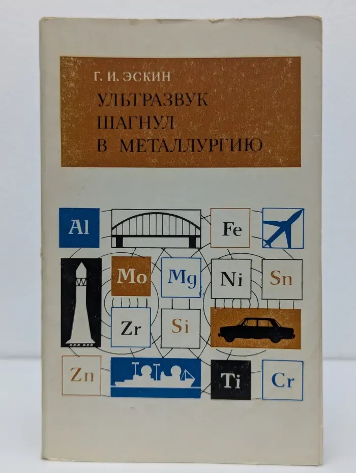 Ультразвук шагнул в металлургию