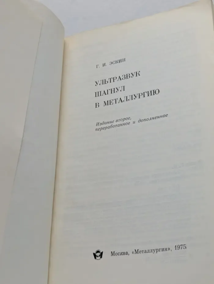 Ультразвук шагнул в металлургию