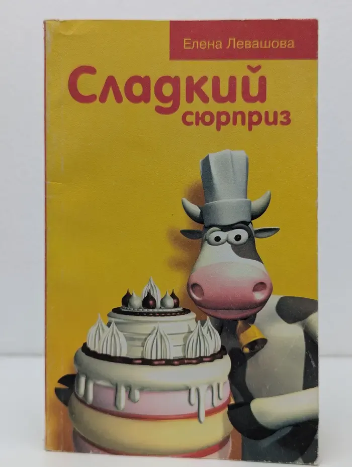 Сладкий сюрприз