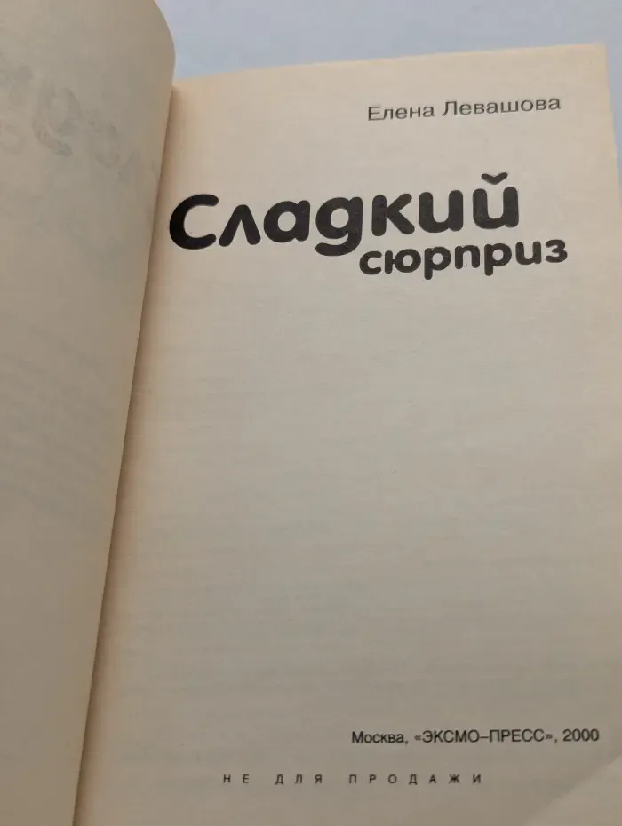 Сладкий сюрприз