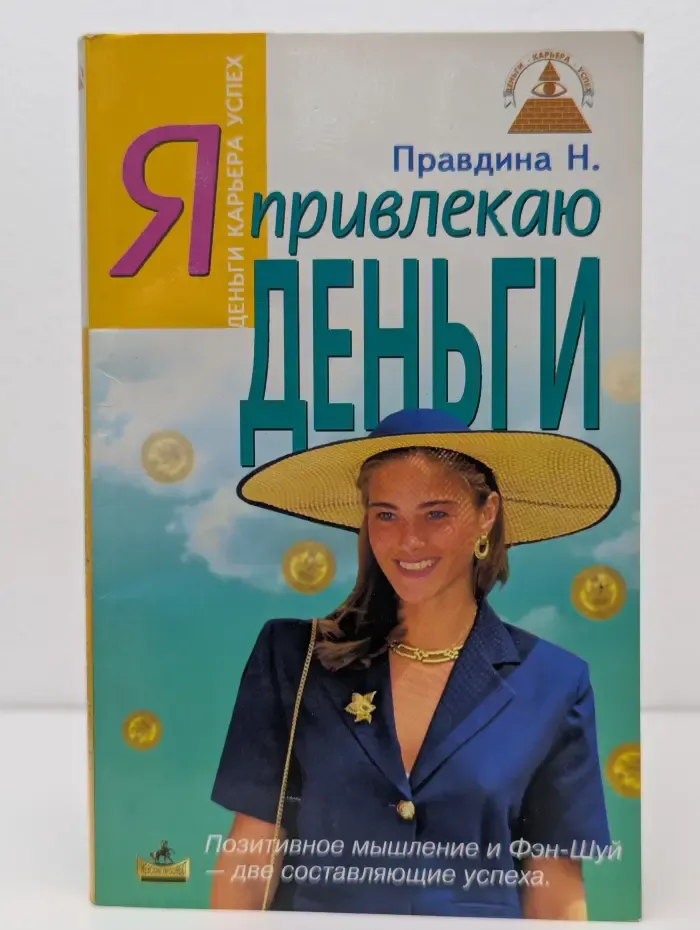 Я привлекаю деньги