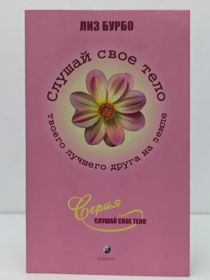 Слушай своё тело - твоего лучшего друга на Земле