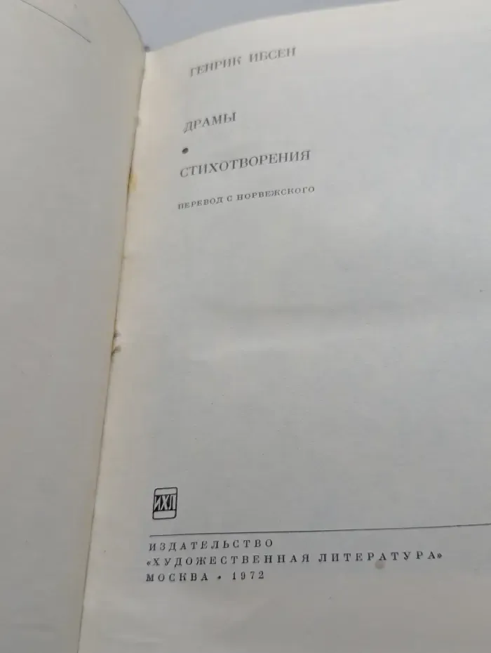 Библиотека всемирной литературы. Генрик Ибсен. Драмы. Стихотворения