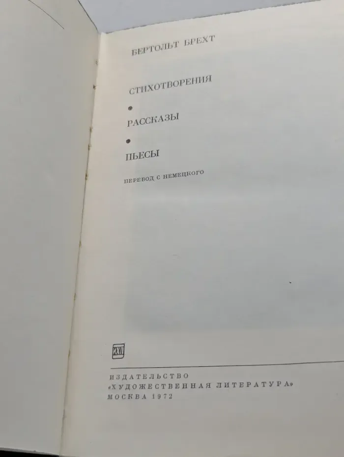 Библиотека всемирной литературы. Б. Брехт. Стихотворения. Рассказы. Пьесы