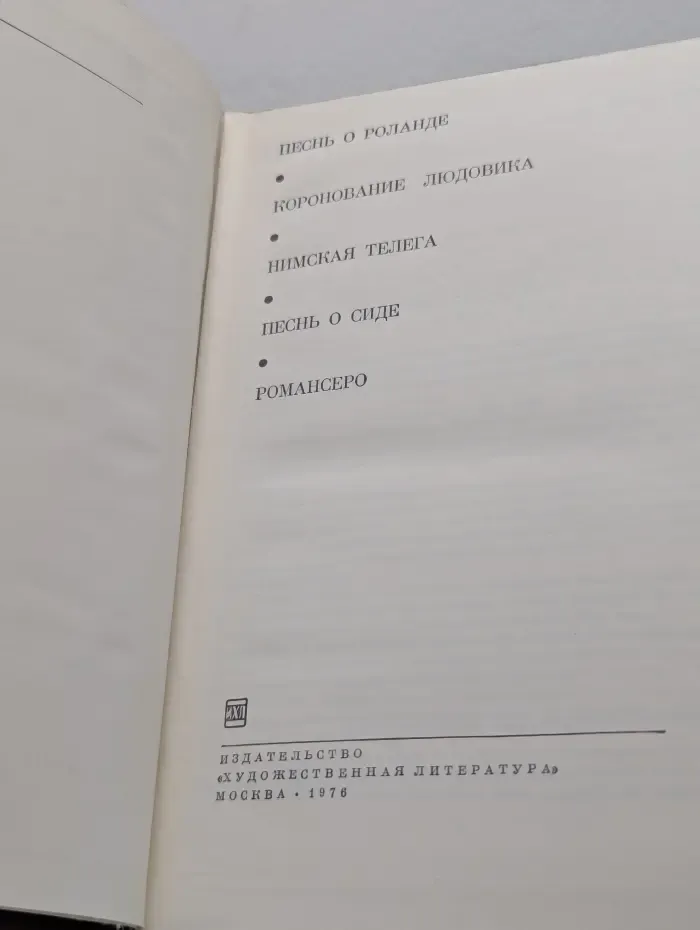 Библиотека всемирной литературы. Песнь о Роланде. Коронование Людовика. Нимская телега. Песнь о Сиде. Романсеро