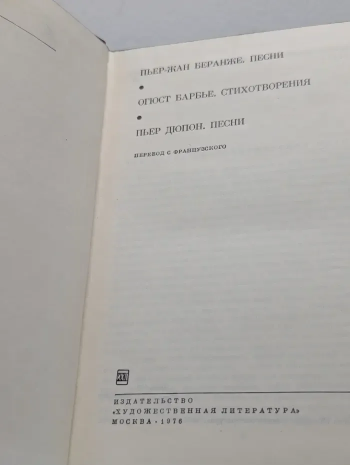 Библиотека всемирной литературы. Пьер-Жан Беранже. Огюст Барбье. Пьер Дюпон. Песни. Стихотворения