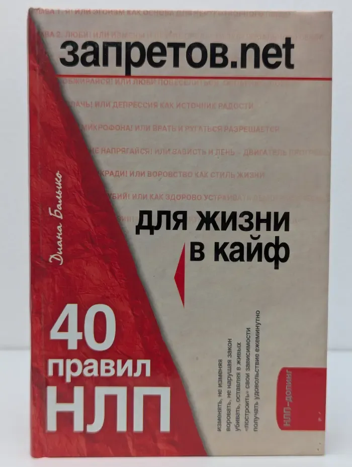 Запретов.net. 40 правил НЛП для жизни в кайф