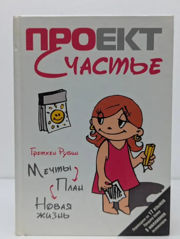 Проект Счастье. Мечты. План. Новая жизнь