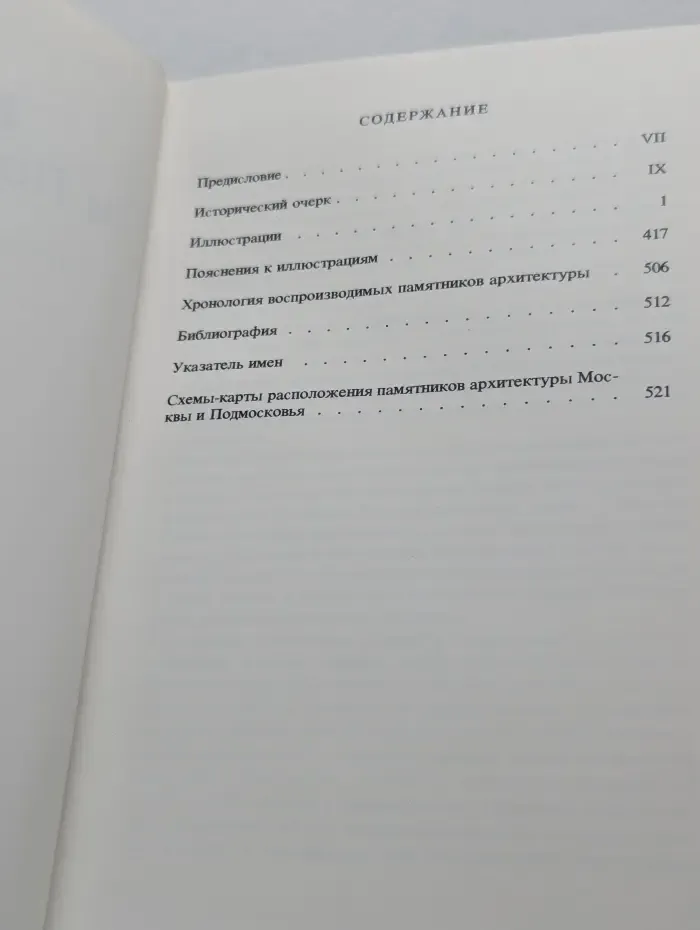 Памятники искусства Советского Союза. Москва и Подмосковье. Справочник-путеводитель