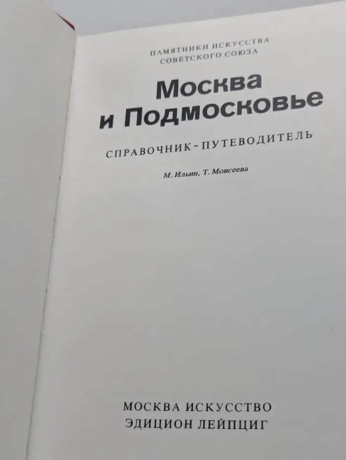 Памятники искусства Советского Союза. Москва и Подмосковье. Справочник-путеводитель