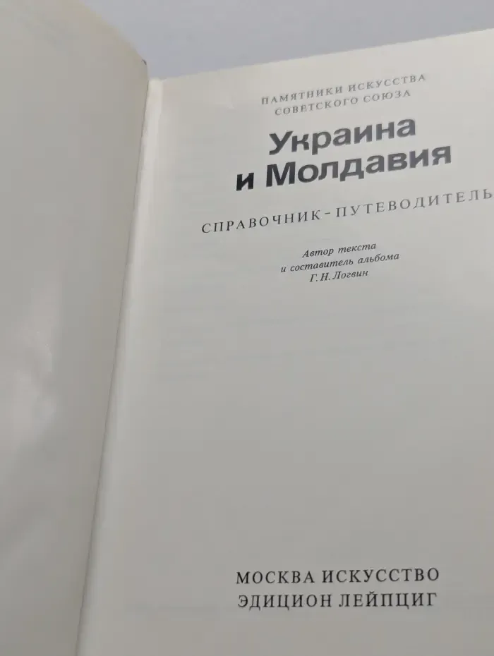 Памятники искусства Советского Союза. Украина и Молдавия