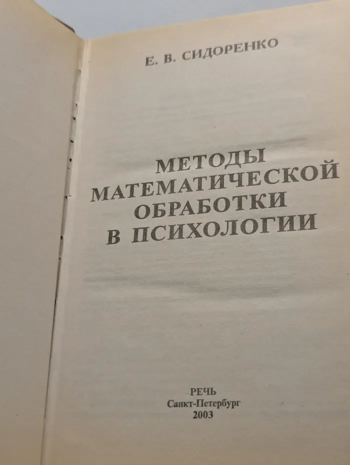 Методы математической обработки в психологии