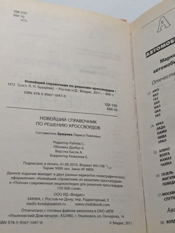 Новейший справочник по решению кроссвордов