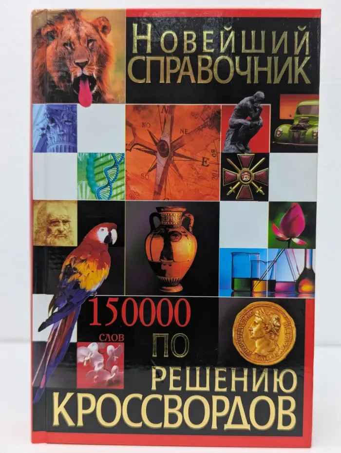 Новейший справочник по решению кроссвордов