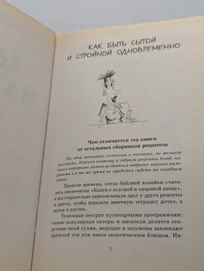 Ни грамма лишнего веса! Едим и худеем