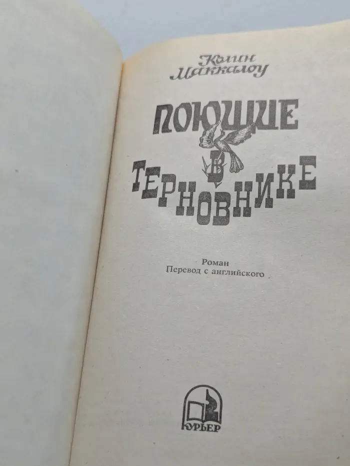 Поющие в терновнике