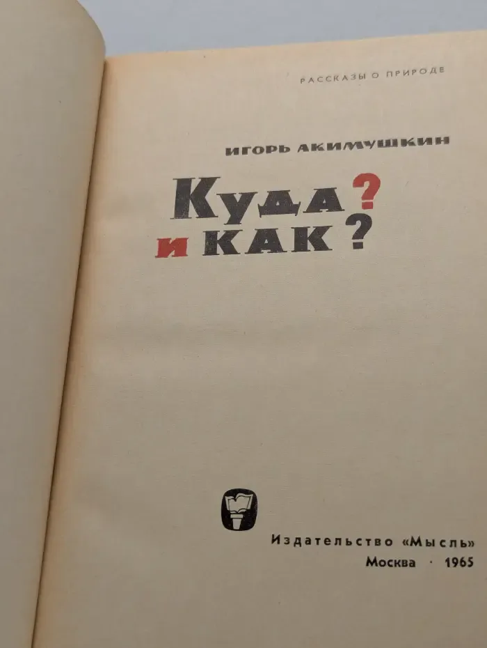 Рассказы о природе. Куда? И как?