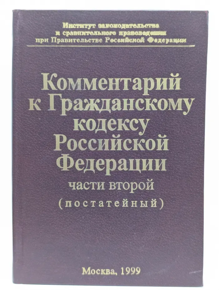 Комментарий к Гражданскому кодексу Российской Федерации, части 2
