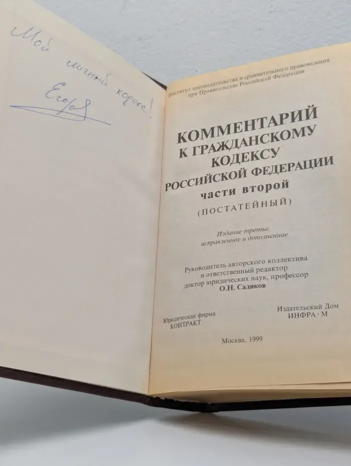 Комментарий к Гражданскому кодексу Российской Федерации, части 2