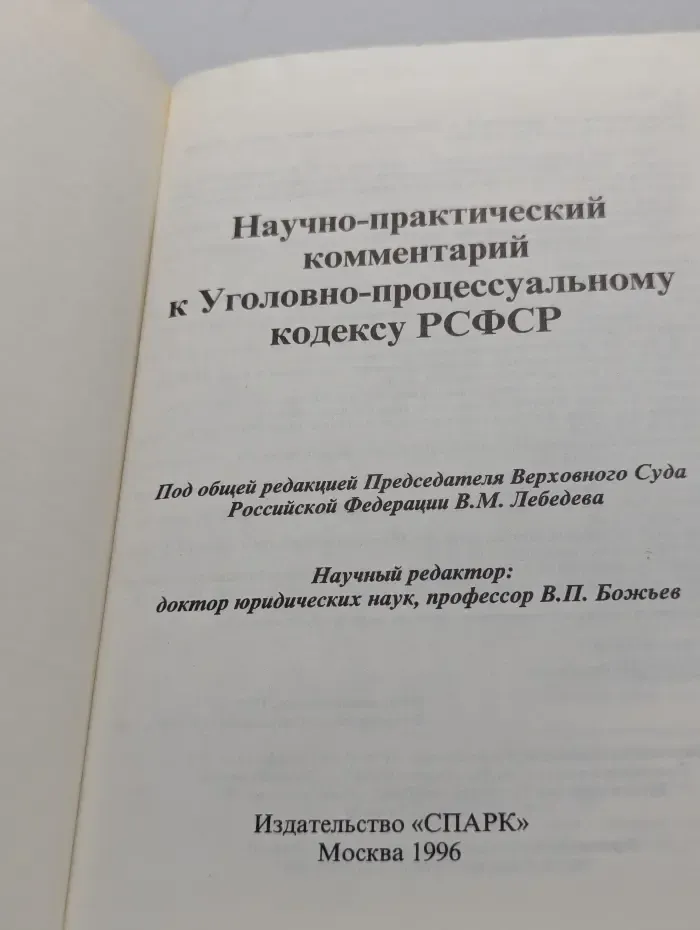 Научно-практический комментарий к Уголовно-процессуальному кодексу РСФСР