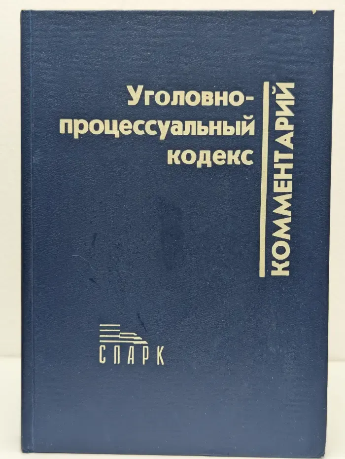 Научно-практический комментарий к Уголовно-процессуальному кодексу РСФСР