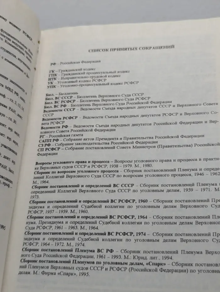 Научно-практический комментарий к Уголовно-процессуальному кодексу РСФСР