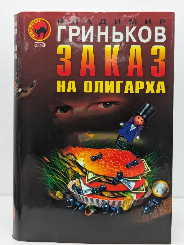 Черная кошка. Заказ на олигарха