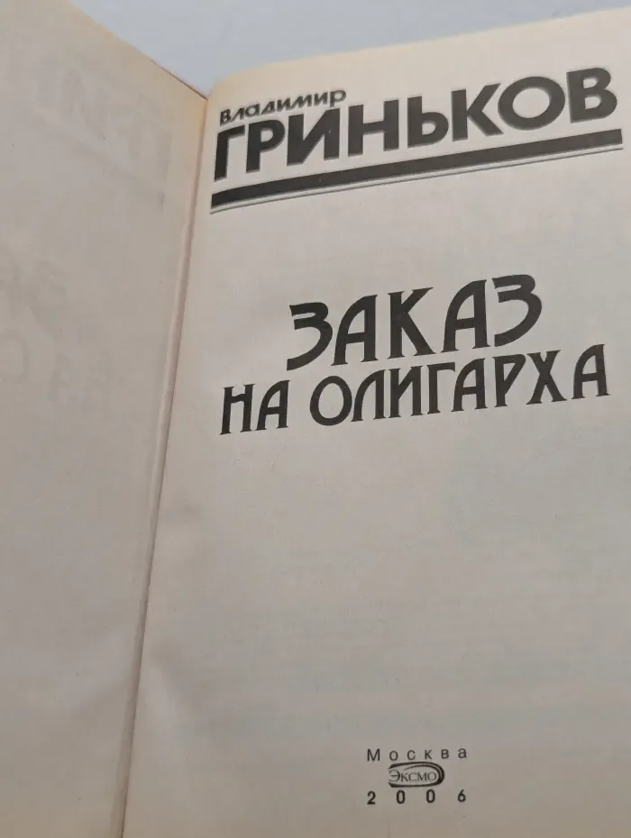 Черная кошка. Заказ на олигарха