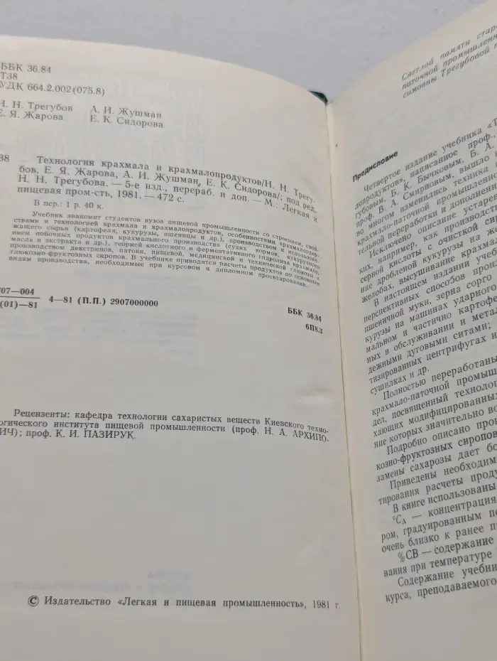 Технология крахмала и крахмалопродуктов