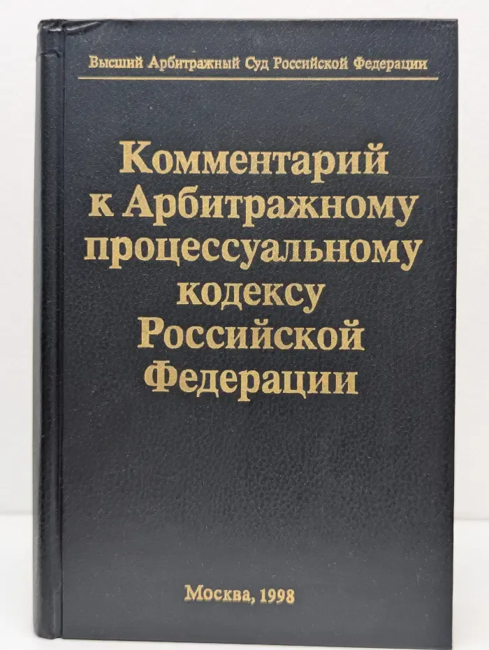 Комментарий к Арбитражному процессуальному кодексу Российской Федерации