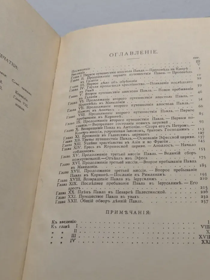 История первых веков христианства. Апостол Павел