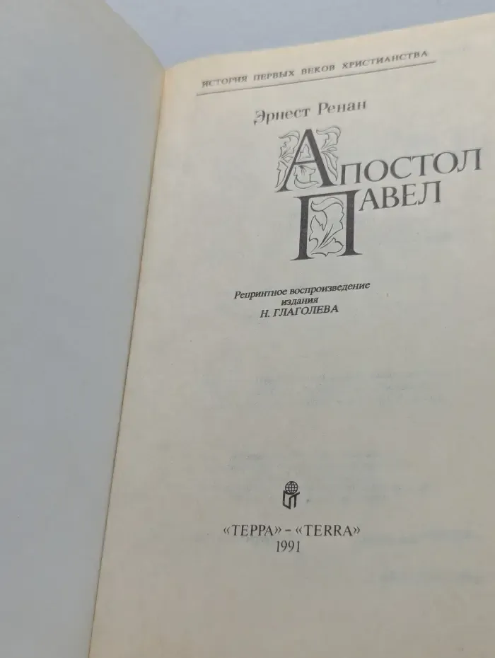 История первых веков христианства. Апостол Павел