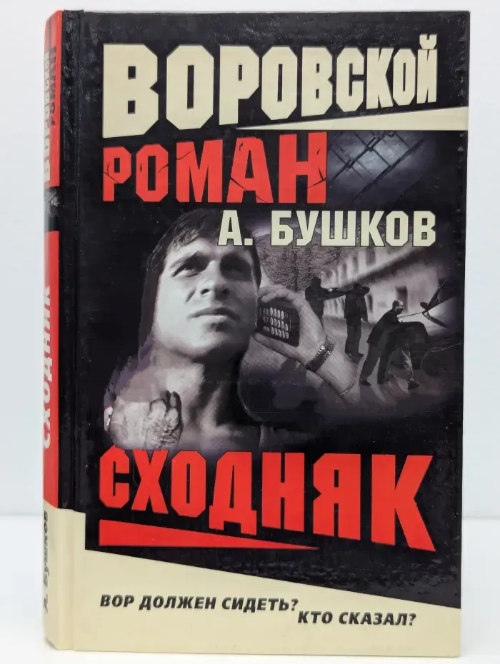 Воровской роман. Сходняк