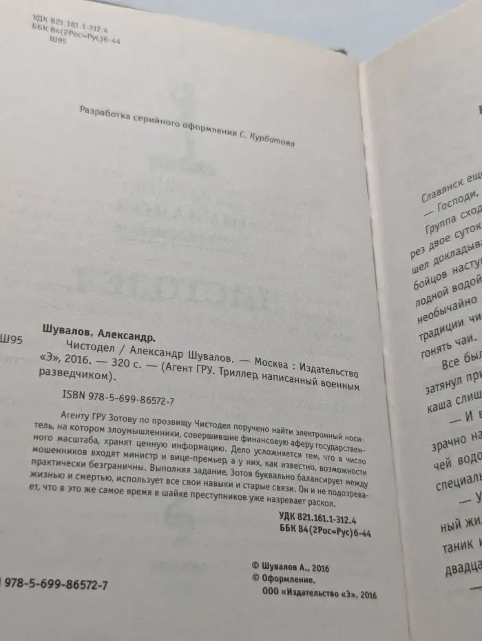 Агент ГРУ. Чистодел