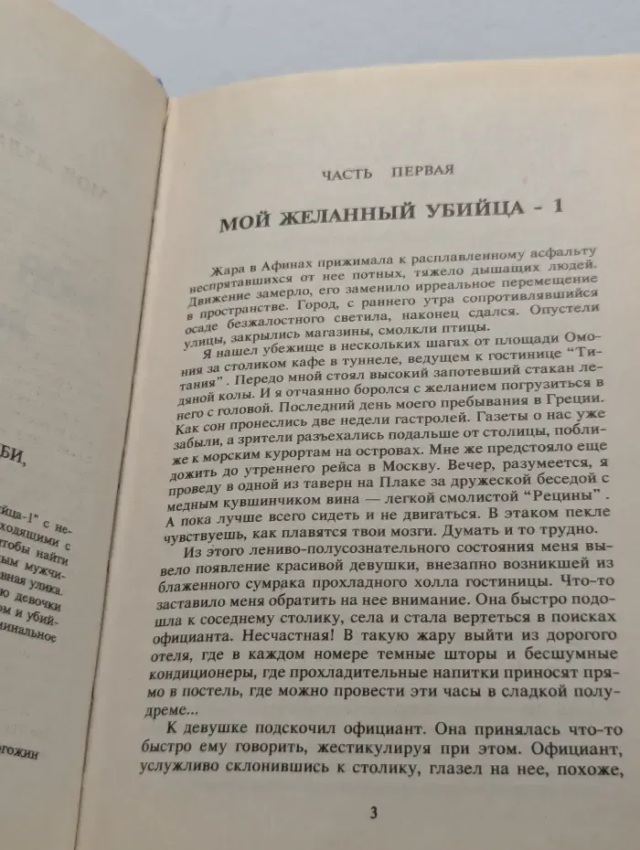 Мой желанный убийца