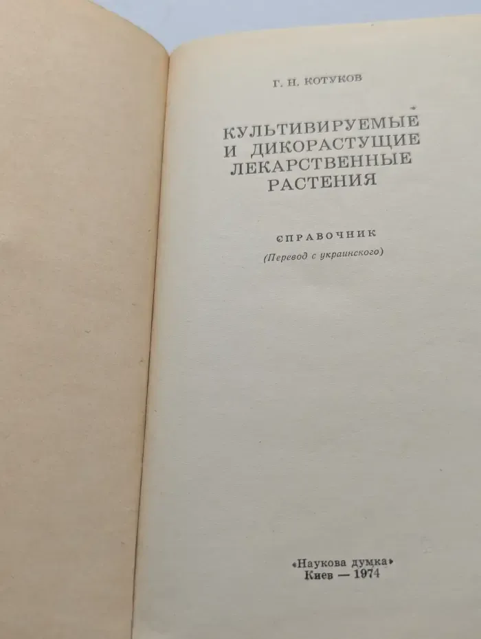 Культивируемые и дикорастущие лекарственные растения