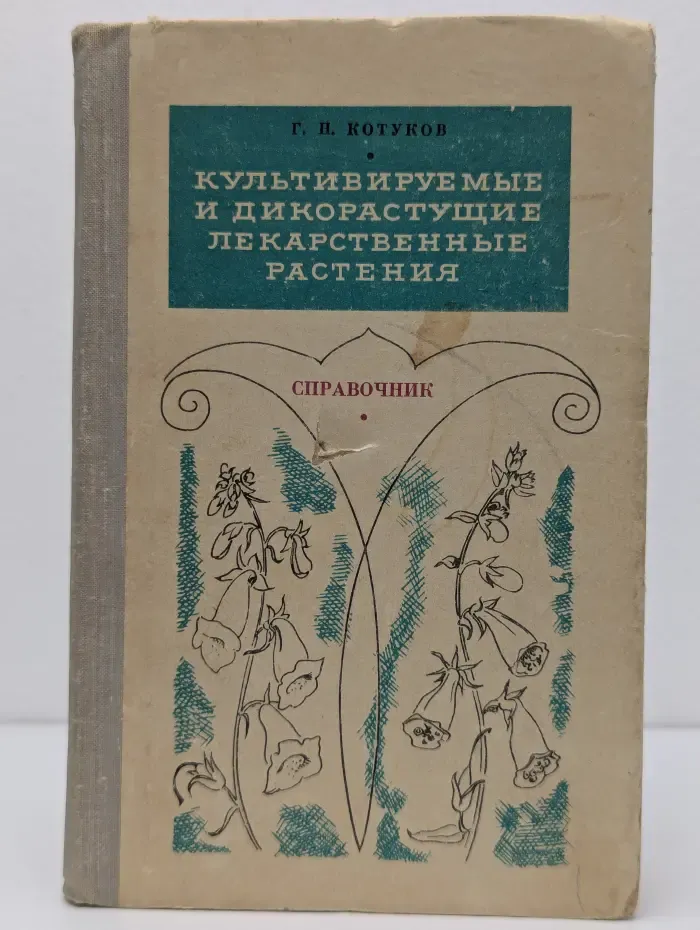 Культивируемые и дикорастущие лекарственные растения