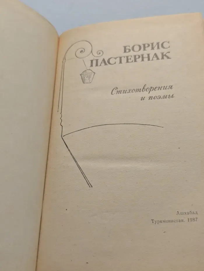 Борис Пастернак. Стихотворения и поэмы