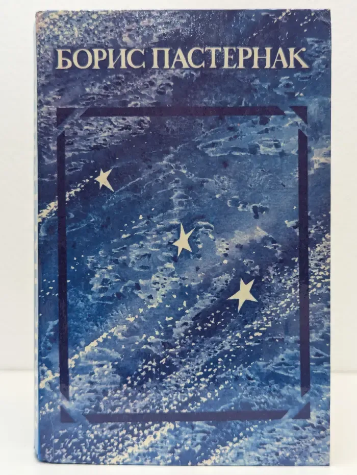 Борис Пастернак. Стихотворения и поэмы